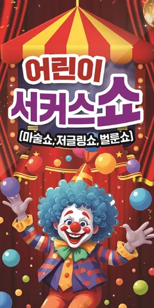 어린이 서커스쇼 [남양주] 공식 포스터