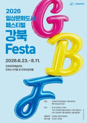 강북Festa, 디어 산타 공식 포스터