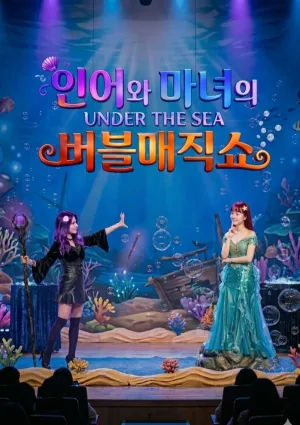 인어와 마녀의 버블매직쇼 [의정부] 공식 포스터