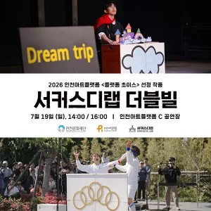 서커스디랩 기획공연: 더블 빌 [인천] 공식 포스터