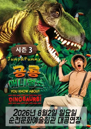 공룡 애니멀 쇼 시즌3 [순천] 공식 포스터
