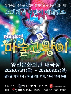 마술고양이 [서울 양천] 공식 포스터