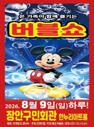 버블쇼 [수원] 공식 포스터