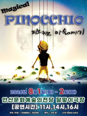 매직컬 피노키오 [안산] 공식 포스터