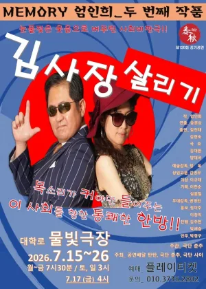 김사장 살리기 공식 포스터