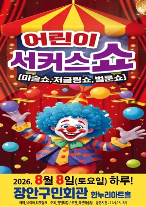 어린이 서커스쇼 [수원] 공식 포스터