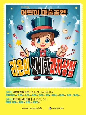 리온의 신비한 과자상점 [양산] 공식 포스터
