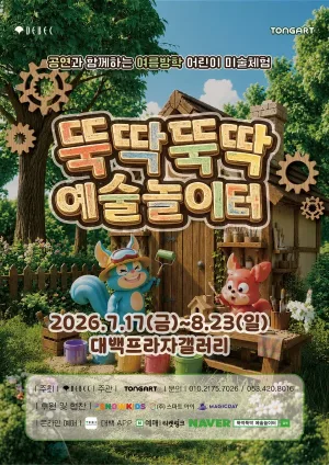 뚝딱뚝딱 예술놀이터 [대구] 공식 포스터