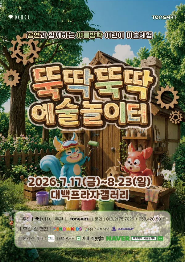 뚝딱뚝딱 예술놀이터 [대구] 포스터