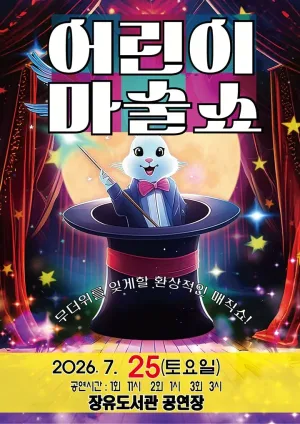 어린이 마술쇼 [김해] 공식 포스터