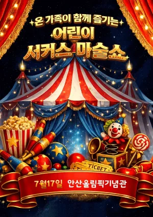 어린이 서커스 마술쇼 [안산] 공식 포스터