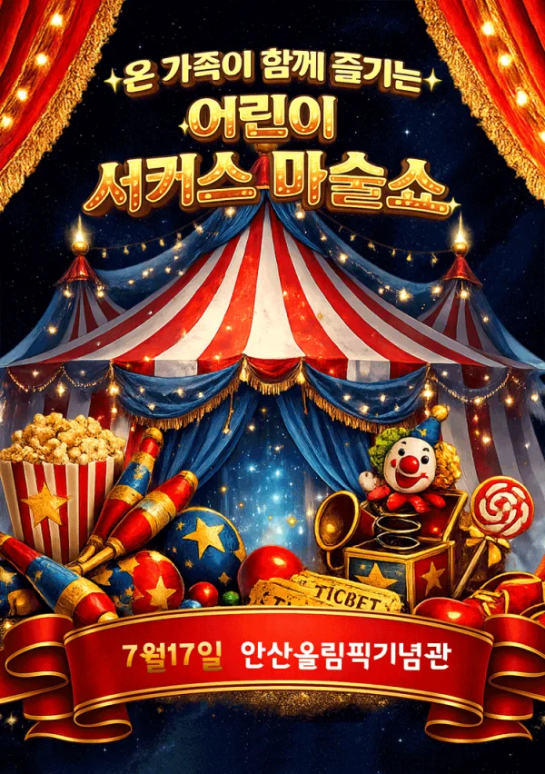 어린이 서커스 마술쇼 [안산] 포스터
