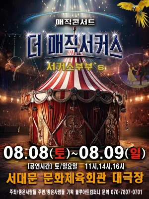 더: 매직서커스 [서울 서대문] 공식 포스터