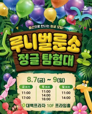 루니 벌룬쇼: 정글탐험대 [대구] 공식 포스터