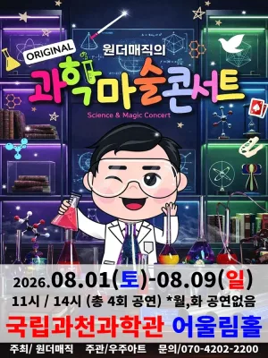 오리지널 과학마술콘서트 시즌1 [과천] 공식 포스터