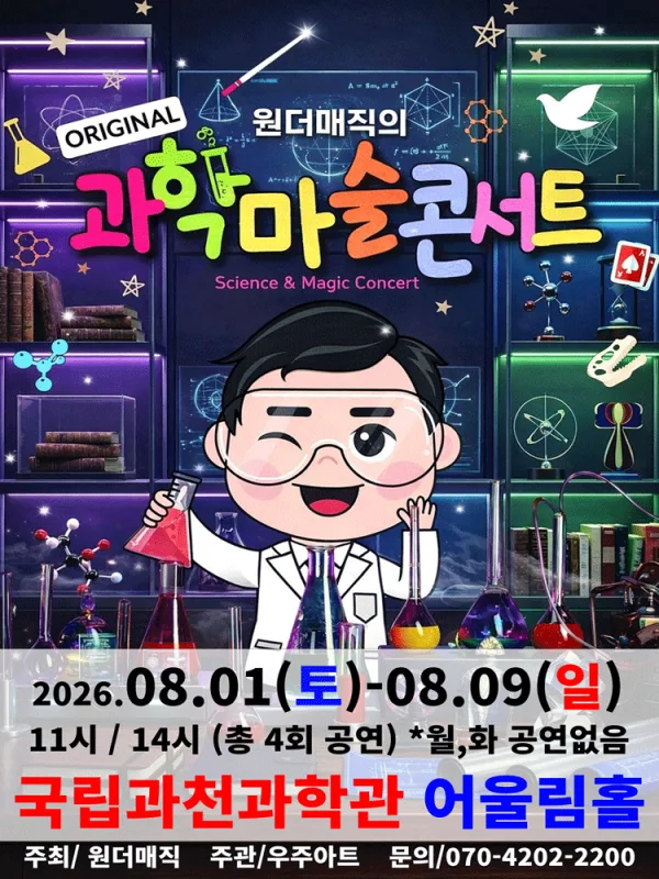 오리지널 과학마술콘서트 시즌1 [과천] 포스터