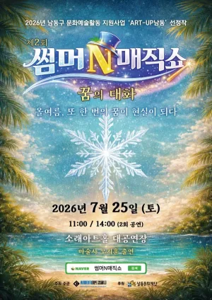 제2회 썸머N매직쇼: 꿈의대화 공식 포스터