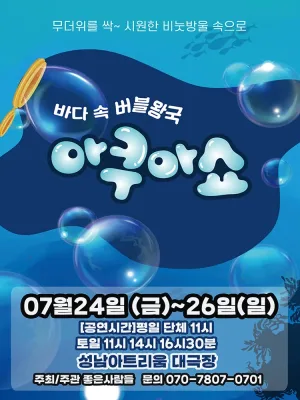 아쿠아쇼: 바닷 속 버블왕국 [성남] 공식 포스터