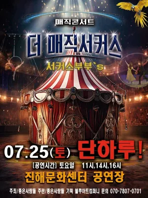 더: 매직서커스 [창원 진해] 공식 포스터