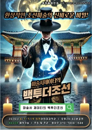 마술사 제이티의 백투더조선 [인천] 공식 포스터