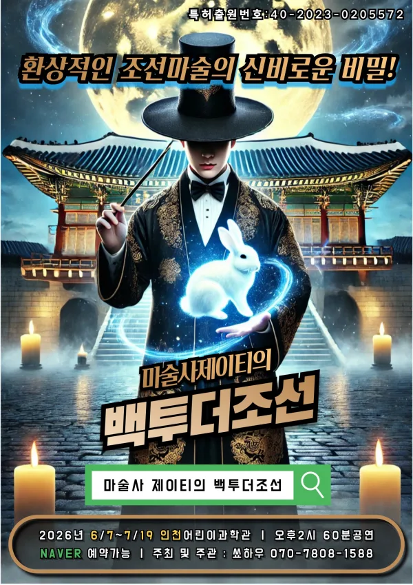 마술사 제이티의 백투더조선 [인천] 포스터