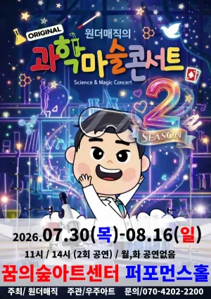 원더매직의 오리지널 과학마술콘서트 시즌2 [서울 강북] 공식 포스터