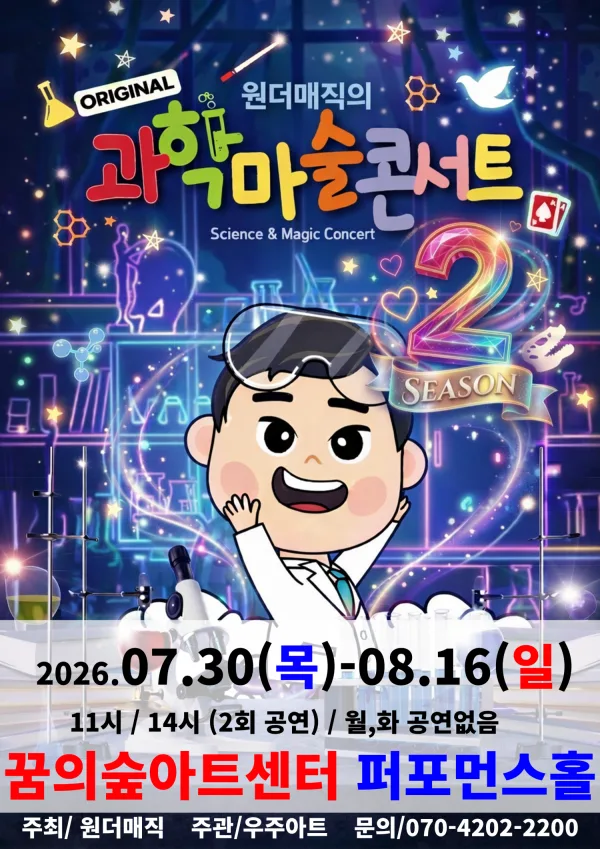 원더매직의 오리지널 과학마술콘서트 시즌2 [서울 강북] 포스터