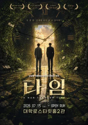 타임 공식 포스터