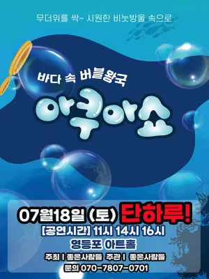 아쿠아쇼: 바닷 속 버블왕국 [서울 영등포] 공식 포스터
