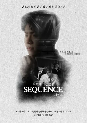 최민재의 몰입형 마술공연: SEQUENCE [창원] 공식 포스터