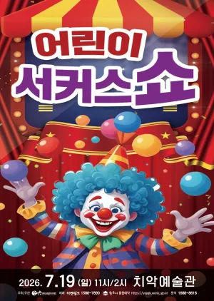 어린이 서커스 쇼 [원주] 공식 포스터