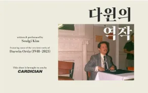 카디션 김슬기의 다윈의 역작 공식 포스터