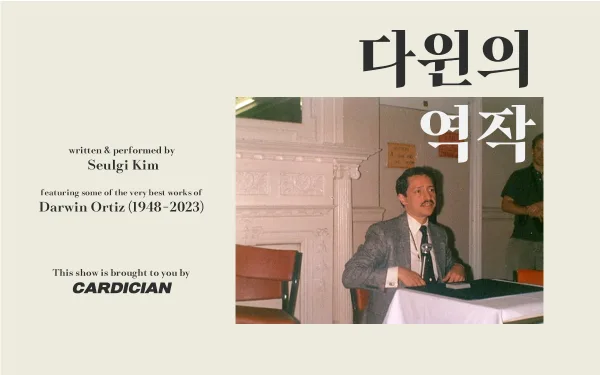 카디션 김슬기의 다윈의 역작 포스터
