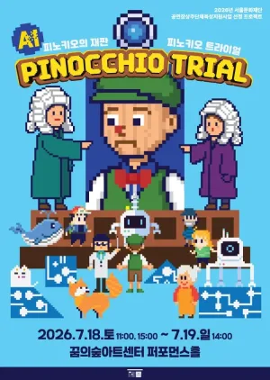 피노키오 트라이얼 (PINOCCHIO TRIAL) 공식 포스터