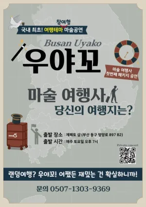 우야꼬: 마술 여행사, 당신의 여행지는? [부산] 공식 포스터