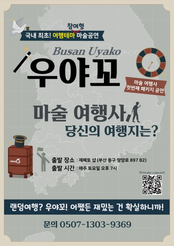우야꼬: 마술 여행사, 당신의 여행지는? [부산] 공식 포스터