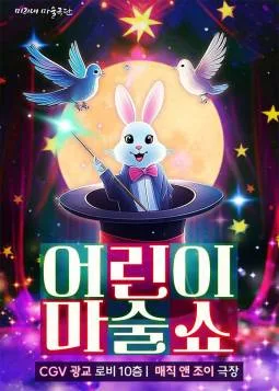 어린이 마술쇼 [수원 광교] 포스터