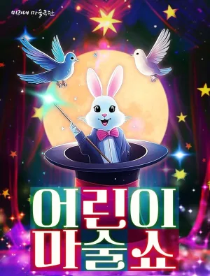 어린이 마술쇼 [인천 송도] 공식 포스터