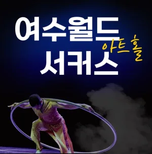 여수월드, 여수서커스 공식 포스터