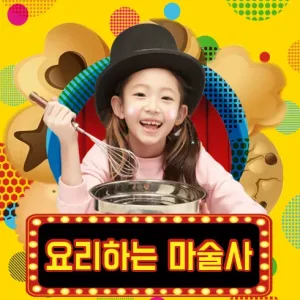 요리하는 마술사 [부천] 공식 포스터