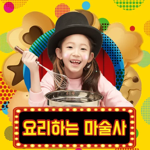 요리하는 마술사 [부천] 포스터