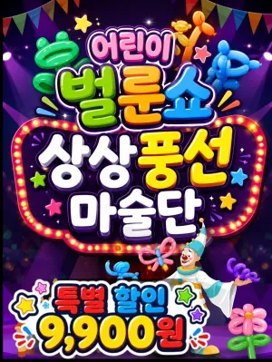 어린이 벌룬쇼, 상상 풍선 마술단 [거제] 공식 포스터