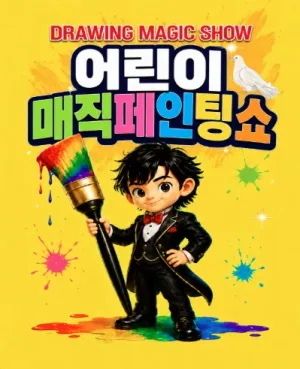 DRAWING: 어린이 매직페인팅쇼 [양주] 공식 포스터