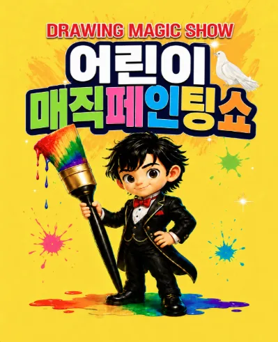 DRAWING: 어린이 매직페인팅쇼 [양주] 포스터