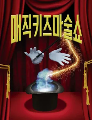 매직키즈마술쇼 [대구] 공식 포스터