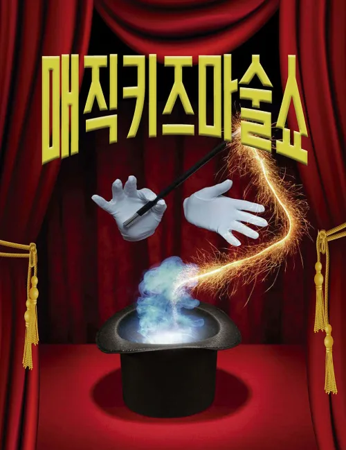 매직키즈마술쇼 [대구] 공식 포스터