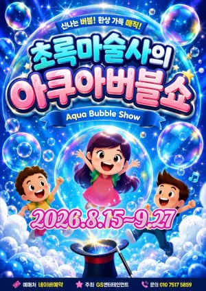 초록 마술사의 아쿠아 버블쇼 [부산] 공식 포스터