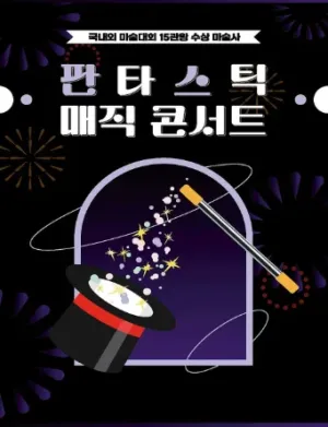 판타스틱 매직콘서트 [부산] 공식 포스터