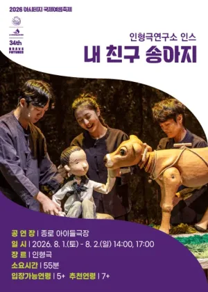 아시테지 국제여름축제, 내 친구 송아지 공식 포스터