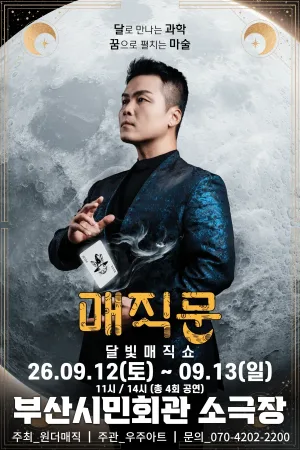 최형배 마술사의 매직문: 달빛매직쇼 [부산] 공식 포스터
